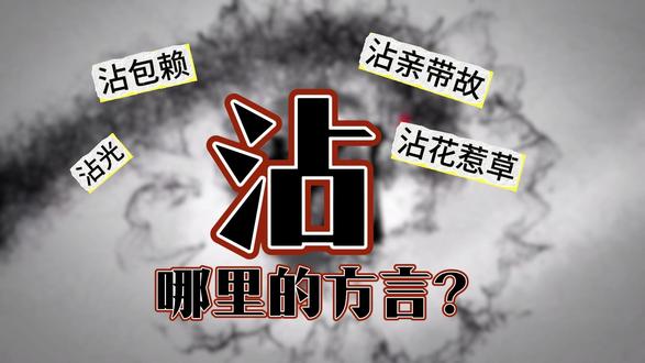 东北方言里的“沾”是什么意思?什么是“沾包赖”?