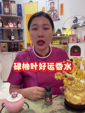 碌柚叶好运香水#碌柚叶#顺风川页水顺贝才神