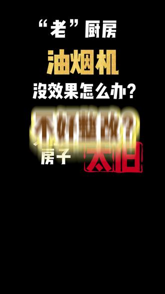 “老”厨房的旧油烟机改造 #美的厨热服务 #美的全屋智能 #一声小美生活更美 #油烟机安装