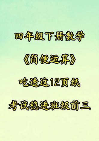 四年级下册数学简便运算专项练习,已经整理好了,都是考试常考必考内容,孩子容易混淆和有电子版,家长打印出来给孩子好好练一练,全部吃透,考试不丢分#四年级下册数学 #简便运算 #高频考点 #专项练习 #学霸秘籍