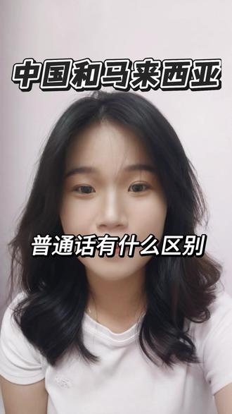 中国和马来西亚普通话区别#留学 #马来西亚 #马来西亚留学 #新加坡 #东南亚
