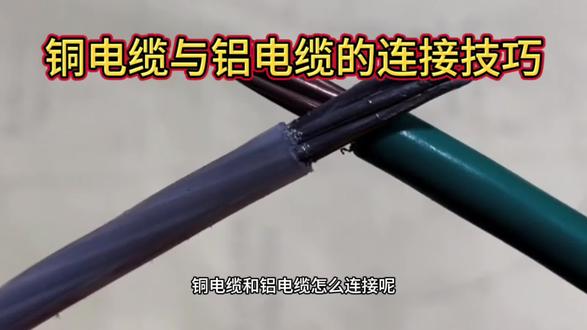 铜电缆与铝电缆的连接技巧