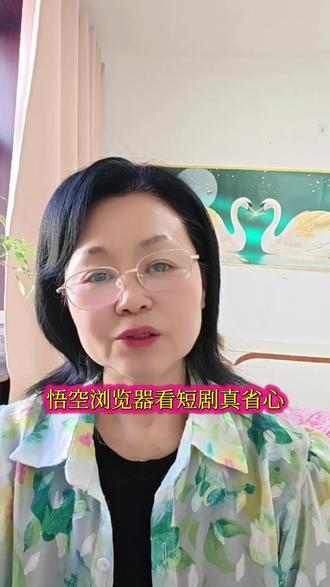 悟空浏览器看短剧真省心
#悟空浏览器#短剧#你的追剧搭子