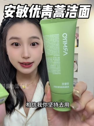 快快快!安敏优青蒿洁面体验装大破价!!!多换一个ID就是正装的量啦,尤其是油痘肌、敏肌姐妹闭眼冲#安敏优 #安敏优青蒿舒缓洁面乳 #洗面奶 #体验装  #超便宜超划算