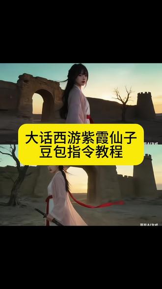 苦海翻起爱恨 这世间难逃命运 大话西游紫霞仙子ai指令教程#豆包ai #豆包p图已经nextlevel了#苦海翻起爱恨 #大话西游 #紫霞仙子