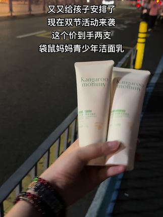 上初中的儿子小脸总是油乎乎,还有小疙瘩!同学妈妈推荐的#袋鼠妈妈青少年洁面乳真的爱了爱了~#袋鼠妈妈 专为青少年设计,植物萃取,控油光,净毛孔,孩子喜欢用,我又又又趁着划算给安排了~#青少年洁面乳#好用不贵#学生党好物