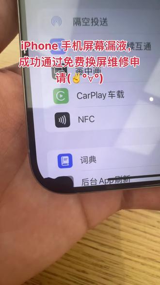iPhone 手机屏幕漏液怎么办,不要慌!不要慌!不要慌!众所周知,iPhone 手机零部件价的维修价格都是非常昂贵的,如果手机不小心意外出现屏幕漏液问题,千万不要用病急乱投医,并不是所有漏液的都需要花几千元维修,其实只要符合一定条件完全可以申请免费维修,难点问题就在于很多地方判定人为损坏不给予免费维修申请,如果不能拿到这个免费维修申请的资格那我们是没有办法,去享受这个免费更换的服务的,不仅对手机有条件要求,你能不能获得这个免费维修的资格也是一种考验,需要哪些材料,怎么沟通才可以避免被判定人为损坏,这些都是难点,免费的机会只有一次,没有人会轻易给予你免费的资格,如果说你也遇到了售后问题,也可以联系我们协助你完成保修,为你省下几千元的维修费用#屏幕漏液 #漏液修复 #iPhone手机 #手机屏幕漏液 #数码产品