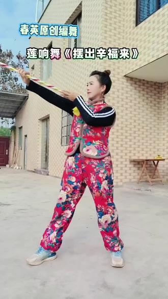 莲响舞《摆出辛福来》#玩出新花样 #乡土气息