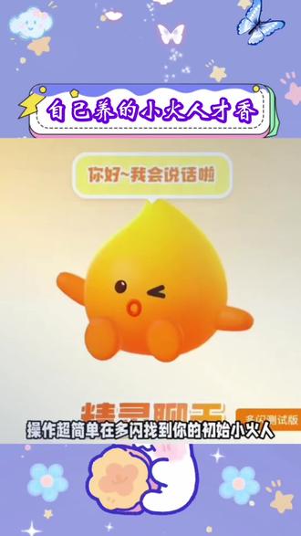 自己养的小火人才香 #多闪app #小火人AI聊天 #多闪