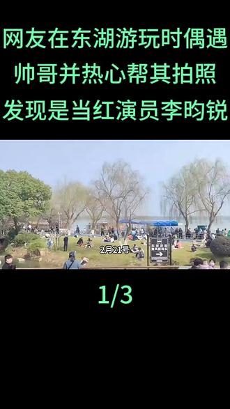 网友在东湖游玩时偶遇“帅哥”并热心帮其拍照,回家后才发现帅哥是当红演员李昀锐#民生事
