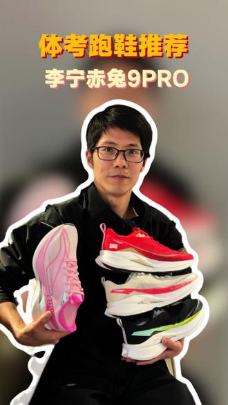 体考跑鞋准备好了吗?可以看看👉#李宁跑鞋 #体考 #体考生 #赤兔9pro #一般人不告诉他