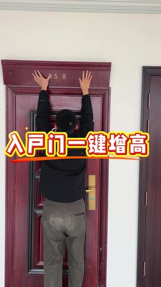 入户门一键增高 #门楣 #入户门加高 #入户门加高门楣 #门楣增高 不拆不卸 入户门一件加高