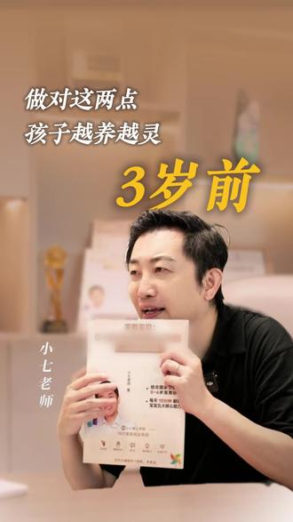 3 岁前做对这两点,孩子越养越灵!#育儿 #早教 #教育 #家长必看