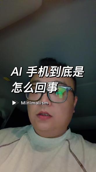 最近 AI 手机到底咋回事,一个视频说清楚#AI手机 #智谱 #豆包app #涨知识