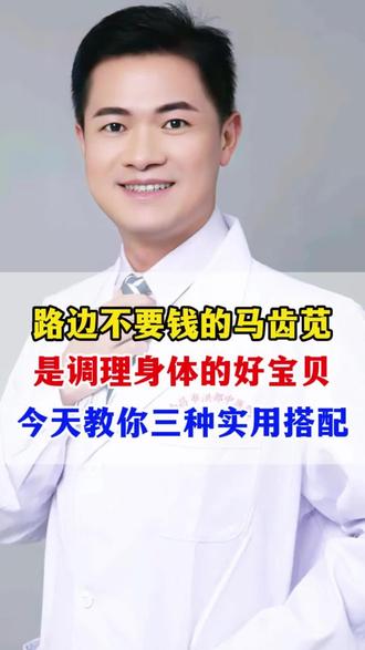 路边不要钱的马齿苋,是调理身体的好宝贝#涨知识 #抖出健康知识宝藏 #医生科普 #中医养生#养生知识