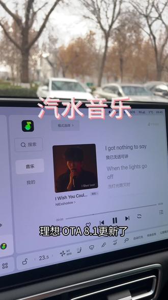 理想更新OTA8.1以后带来了新的听歌软件,汽水音乐,让我们来看看吧。#开车就听汽水音乐 #汽水音乐车机版来了