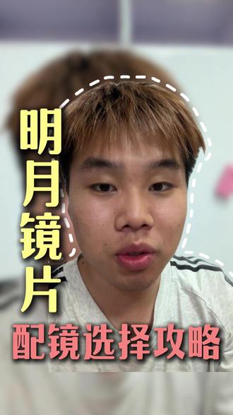 明月镜片 配镜选择攻略 #配眼镜 #明月镜片 #镜片 #配镜攻略