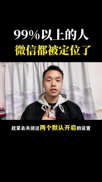 99%以上的人微信都被定位了,赶紧把这两个默认开启的设置关闭掉!#手机使用技巧 #手机 #涨知识 #微信定位 #干货分享 @DOU+小助手