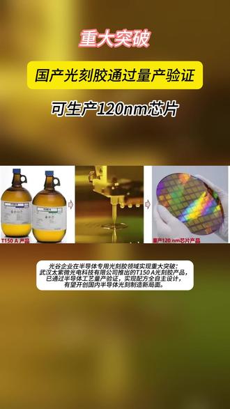 重大突破!国产光刻胶通过量产验证 #热点
