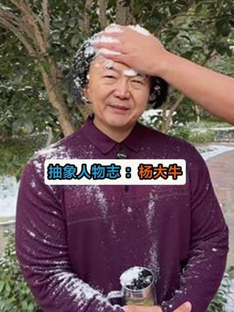 今日抽象人物:杨大牛 不讲~不讲~#杨大牛 #不讲不讲 #汤饭 #家庭伦理 #我就这样开启2026
