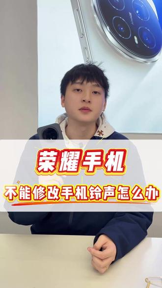 荣耀手机,不能修改手机铃声怎么办#荣耀手机 #玩机技巧 #手机铃声 #湘潭 #华为通讯