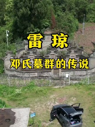 雷琼邓氏墓群的传说#邓氏一家亲 #邓氏 #历史文化