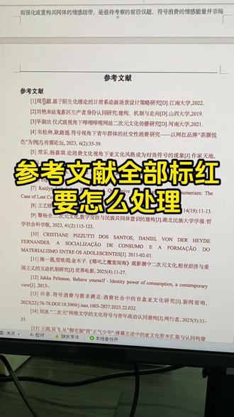 参考文献全部标红要怎么处理 #论文格式 #降AI #降重 #干货分享 #灵感风暴