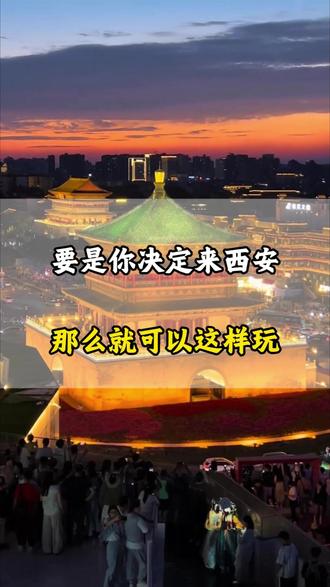 要是你决定来西安游玩,但是不知道该怎么安排行程,可以跟着这条路线走#西安 #西安旅游 #旅行推荐官 #西安旅游推荐 #西安旅游攻略