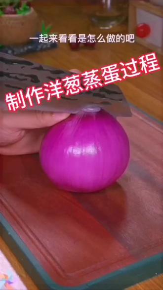 制作洋葱蒸蛋过程#自古评论区出人才