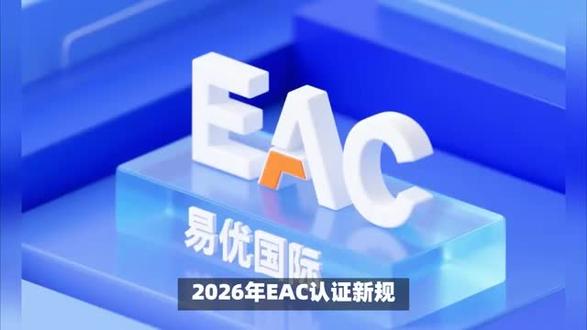 EAC认证全攻略|2026年出口欧亚必备!资料+流程一文讲透 做外贸,合规是底线,EAC认证虽然繁琐,但它是你打开欧亚市场的金钥匙。🗝️ 只要资料准备充分,流程把控好,其实并没有想象中那么难。
希望这篇攻略能帮大家少走弯路,大卖欧亚!💰 如果还有不清楚的细节,欢迎在评论区留言,咱们一起交流!👇
#EAC认证 #外贸干货 #俄罗斯出口 #跨境电商 #欧亚经济联盟