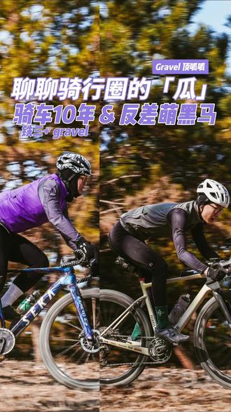 聊聊骑行圈的瓜|反差萌黑马 & 铁三大佬 今日骑意吃瓜社聊聊「大神瓜」
我们在趣味瓜车赛现场挖到了两位“神仙选手”
明明是男子组第二名,骑车过弯敏捷如风!结果一到采访……瞬间变身慢条斯理“小绵羊”(bushi)
另一位则是从小爱骑车,玩铁三多年,瓜车也骑了3年的真·大佬!
说起装备和路线头头是道
两人同框画面简直不要太有趣!
看了都直呼!周末都得去骑意参加瓜车趣味赛
周末见!
#骑意 #瓜车 #瓜车gravel #冬季骑行 #户外