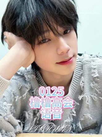 橹橹 0125高会 题外话 L到底是谁?#橹穆 #杰丞 #lm #祝你星途璀璨 #271199