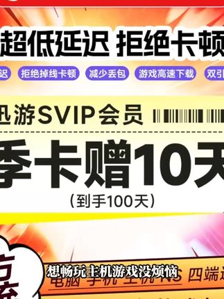 迅游加速器主机游戏SVIP季卡加赠10天
