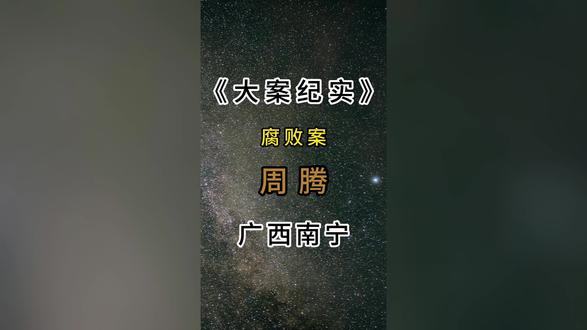 就在昨天,广西南宁周腾也被查了 反腐的风还是吹到了广西省南宁市,南宁一退休领导还是没能守住晚节因贪腐落网#社会百态 #反腐倡廉 #我的观影报告 #南宁 #大案纪实