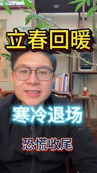 立春,寒冷与恐慌要收尾了#00后炒股 #股票