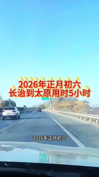 2026年正月初六,长治返回太原走二广高速,襄垣段,武乡段拥堵,榆社段特别拥堵。
为避开拥堵,榆社北下高速,走102省道经榆次到太原,全程用时5小时。
返程车流量大,高速低速都快不了,大家合理安排时间安全第一。#二广高速 #堵车 #假期返程高峰 #长治到太原高速
