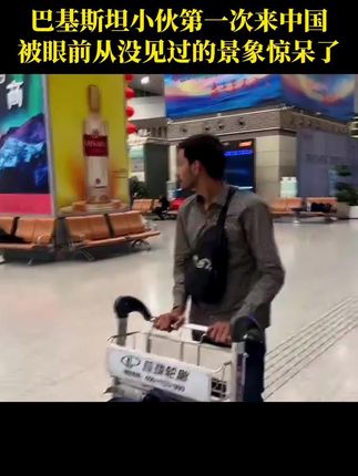 巴基斯坦小伙儿第一次来中国惊呆了,看着笑着就心酸了,想到了李鸿章去美国的画面! #历史 #好书分享 #dk时间线上的全球史