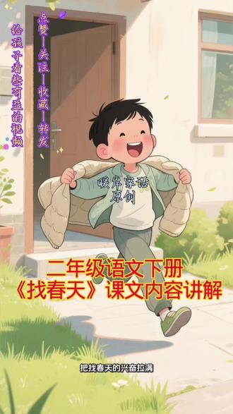 二年级语文下册《找春天》 给孩子看些有益的视频吧!喜欢小编的视频,可以关注一下,我会每天更新一篇课文,让孩子看些有益的视频,小编希望能帮助更多的孩子健康使用手机,所以,如果方便的话,也欢迎转发,小编在此谢过!
#上热门话题 #小学语文 #二年级语文下册 #《找春天》#斗音上热门 #让孩子爱上读书