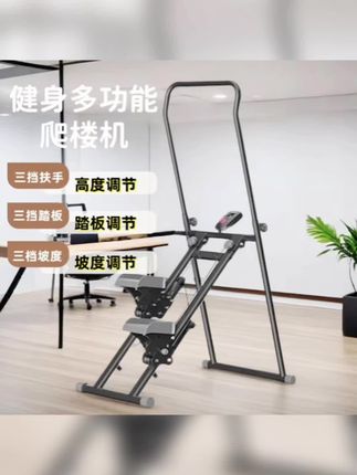 多功能爬楼机家用运动健身器材折叠健身爬楼机#日子是自己的 你开心它就会幸福 #愿所有的美好和期望都能如约而至 #多功能爬楼机 #折叠爬楼机 #家用运动器材