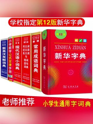 小#学生12版新华字典现代汉语词典#成语英语英汉同义近义反义造句