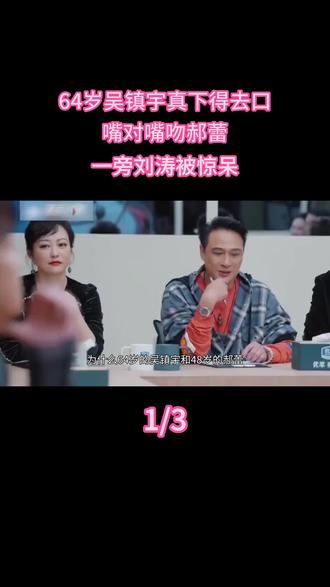 64岁吴镇宇真下得去口,嘴对嘴吻郝蕾,一旁刘涛被惊呆 #热点 #明星 #综艺