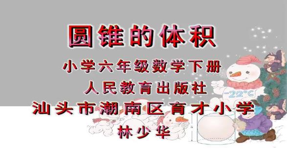 人教版小学数学六年级下册《圆锥的体积》广东林老师课件教案全国 人教版小学数学六年级下册《圆锥的体积》广东林老师课件教案全国一等奖|优质课视频|公开课视频|比赛视频