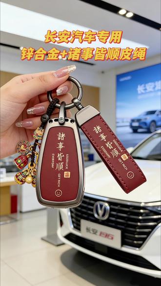 迎新年,先给钥匙换个好彩头!锌合金边框不影响信号,皮质耐磨有质感,出门更有面儿~#汽车钥匙壳 #长安汽车 #第三代cs75plus #第四代cs55plus #univ @DOU+上热门 @巨量千川