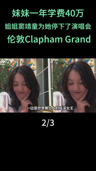 妹妹一年学费40万,姐姐窦靖童为她停下了演唱会。 伦敦Clapham Grand#窦靖童