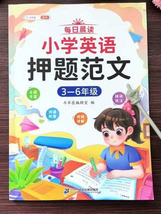 写英语作文没有头绪的孩子,可以借助这本小学英语押题范文,学渣也能逆袭!英语拿高分就用它!#小学英语 #英语作文 #写作技巧