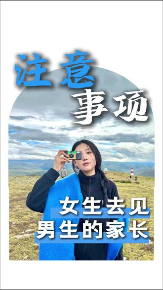 见家长注意事项! #情感#亲密关系#恋爱技巧#见家长#班班情感