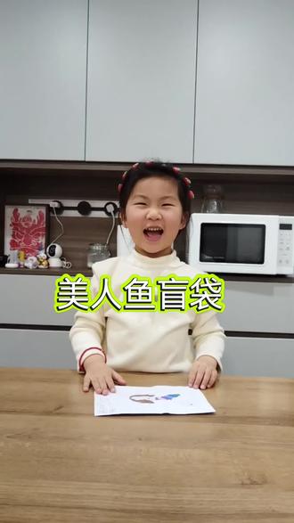 6岁小女孩的每天日常
手工盲袋→美人鱼🧜盲袋
#记录往年今日孩子的点点滴滴 #童言童语记录分享 #谁教的娃这么优秀😀 #辅导作业的那些事 #手工