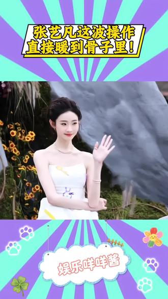 张艺凡为6岁女孩签正规授权书,让童真创作被尊重成暖心标杆 #张艺凡 #暖心 #涂鸦