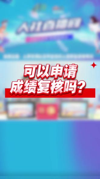 可以申请成绩复核吗?
