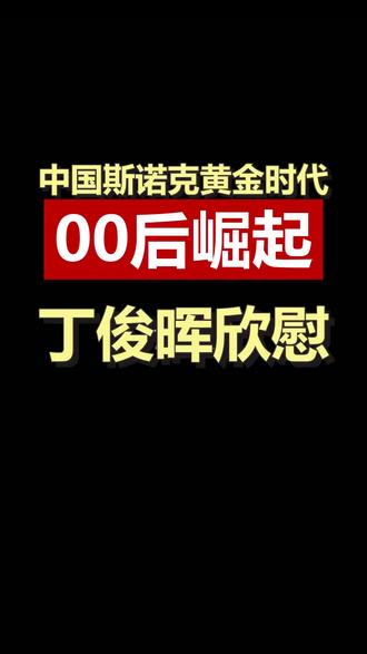 中国斯诺克黄金时代来了!00后小将震惊世界 11人进世锦赛正赛,00后杀进半决赛,中国斯诺克彻底火了!从丁俊晖一个人的孤军奋战,到现在的三代同堂,这背后是无数普通人的梦想。别再觉得打台球不务正业,下一个世界冠军可能就在你身边。斯诺克黄金时代,咱们中国人说了算。#中国斯诺克 #丁俊晖 #00后崛起 #黄金时代 #斯诺克世锦赛